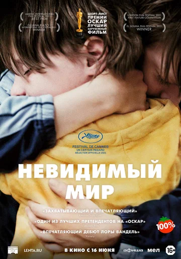 Постер: Невидимый мир