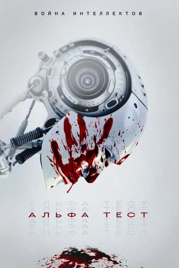 Постер: Альфа-тест