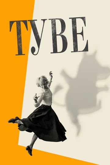 Постер: Туве