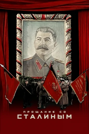 Постер: Прощание со Сталиным