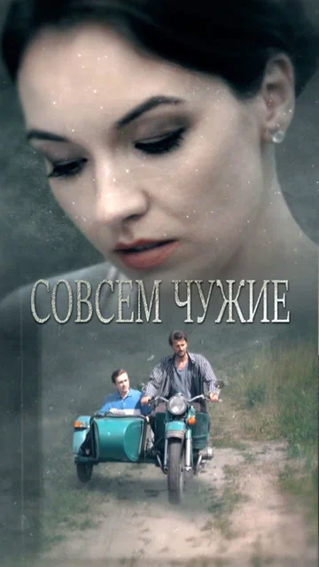 Постер: Совсем чужие