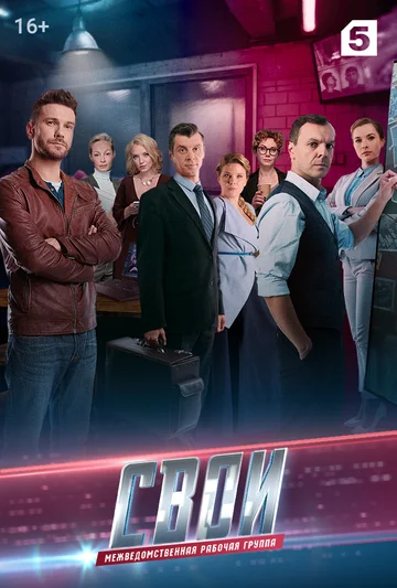 Постер: Свои 3