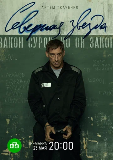 Постер: Северная звезда