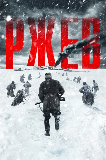 Постер: Ржев