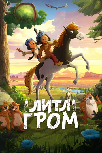 Постер: Литл Гром
