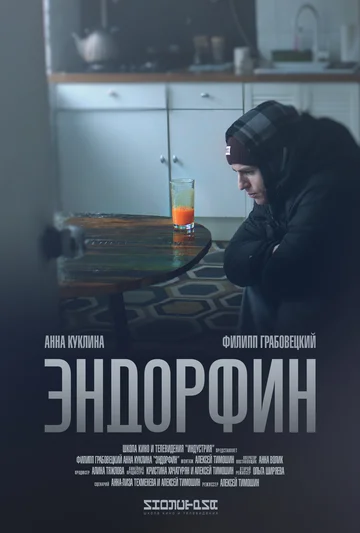 Постер: Эндорфин
