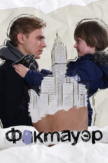 Постер: Фактауэр