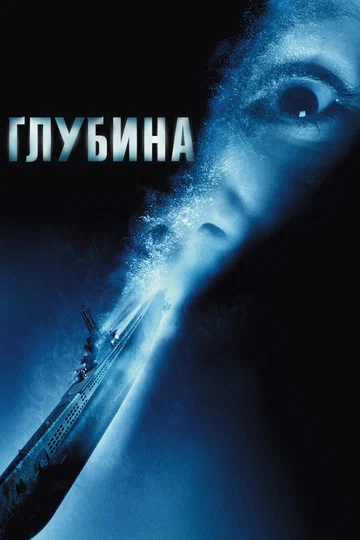Постер: Глубина