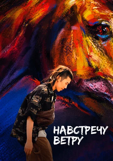 Постер: Навстречу ветру