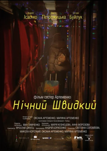 Постер: Ночной скорый