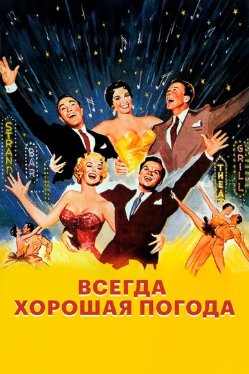 Постер: Всегда хорошая погода