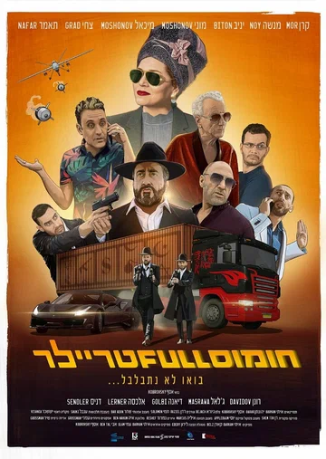 Постер: Полный трейлер хумуса