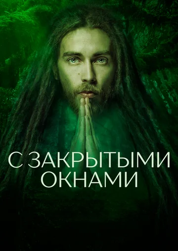 Постер: С закрытыми окнами