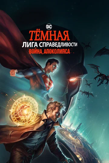 Постер: Тёмная Лига справедливости: Война Апоколипса