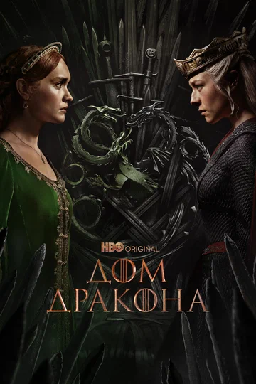 Постер: Дом Дракона