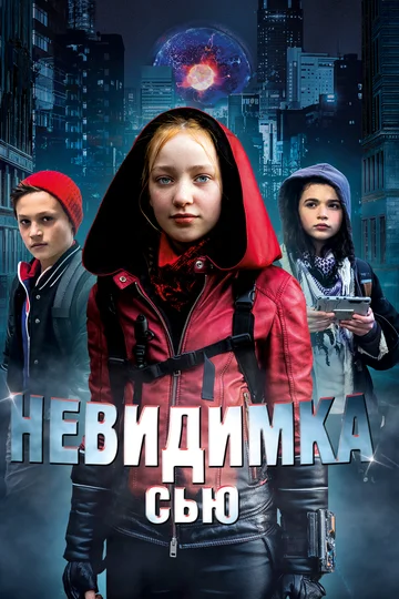 Постер: Невидимка Сью