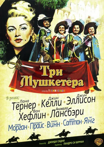 Постер: Три мушкетёра