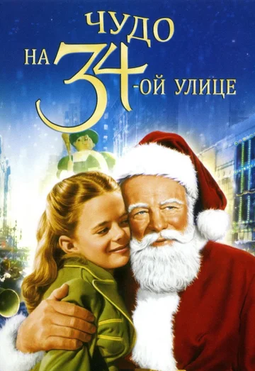 Постер: Чудо на 34-й улице