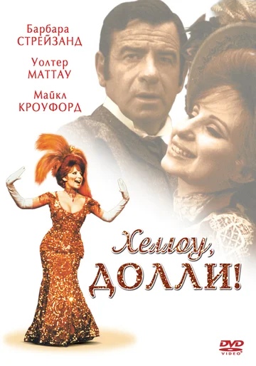 Постер: Хеллоу, Долли!
