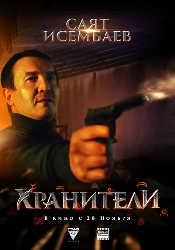 Постер: Хранители