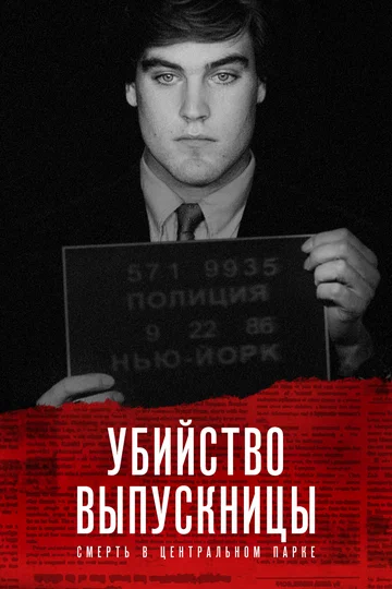 Постер: Убийство выпускницы: Смерть в Центральном парке