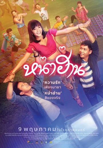 Постер: หน่าฮ่าน
