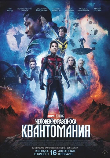 Постер: Человек-муравей и Оса: Квантомания