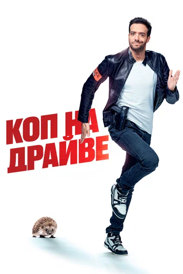 Постер: Коп на драйве