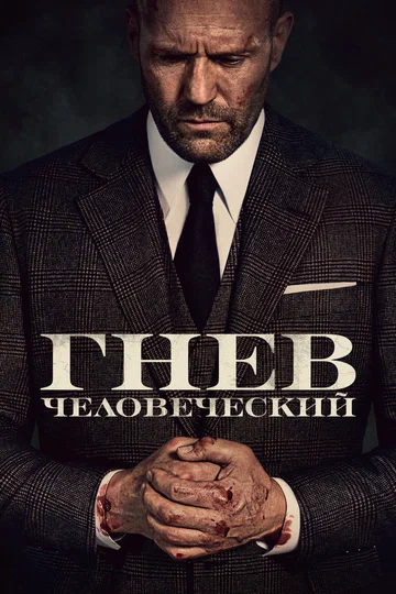 Постер: Гнев человеческий