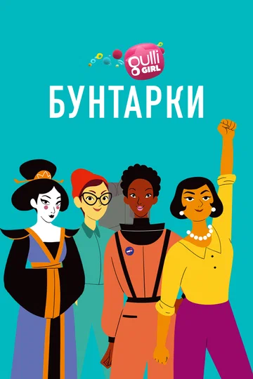 Постер: Бунтарки