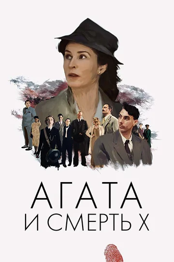 Постер: Агата и смерть X