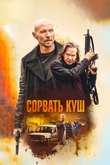 Постер: Сорвать куш