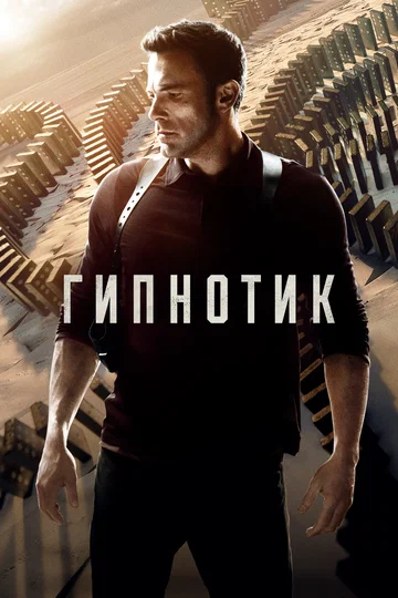 Постер: Гипнотик