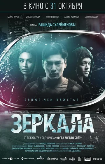 Постер: Зеркала