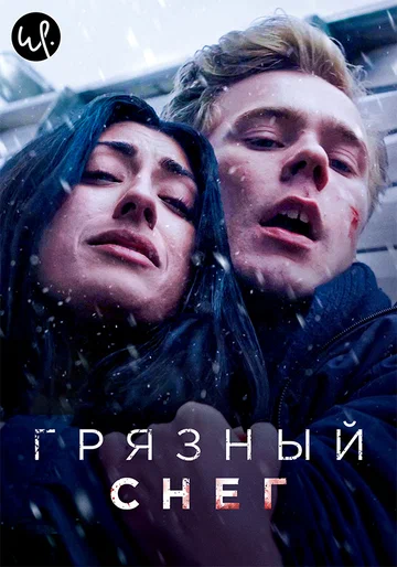 Постер: Грязный снег