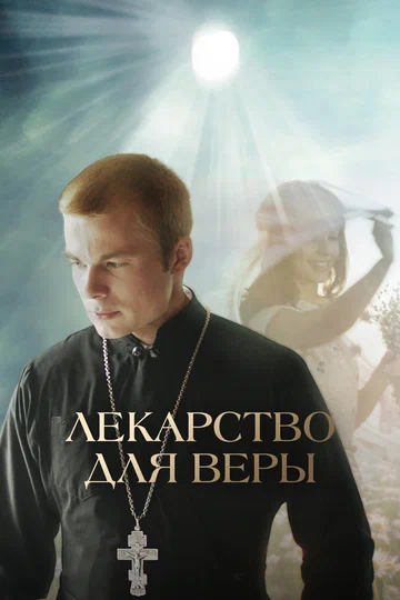 Постер: Лекарство для Веры