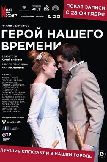 Постер: Герой нашего времени