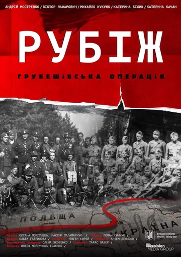 Постер: Рубеж. Грубешевская операция