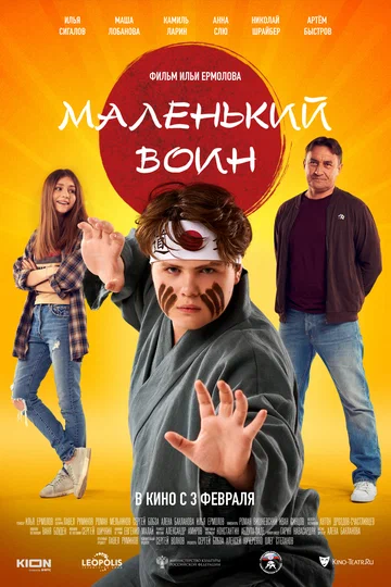 Постер: Маленький воин