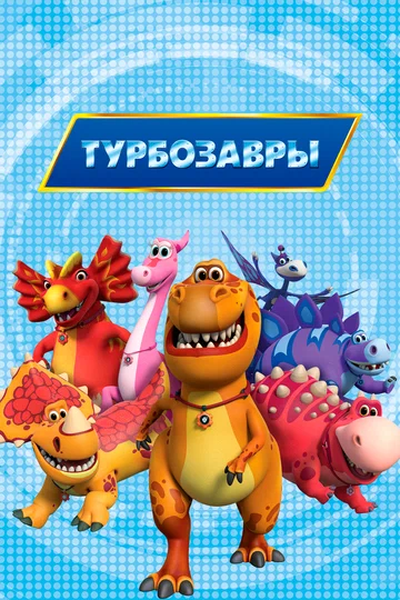 Постер: Турбозавры