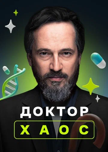Постер: Доктор Хаос