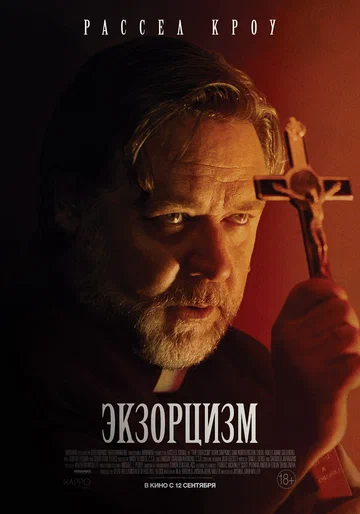 Постер: Экзорцизм