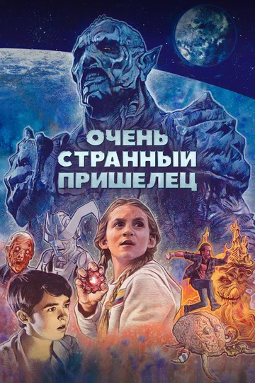 Постер: Очень странный пришелец