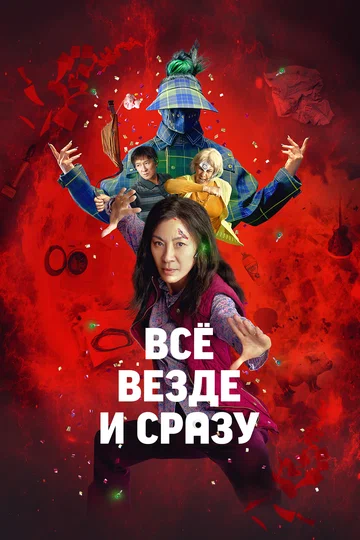 Постер: Всё везде и сразу