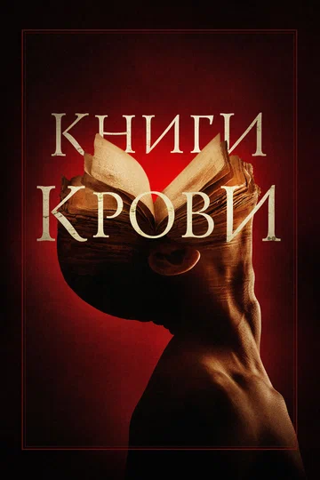 Постер: Книги крови