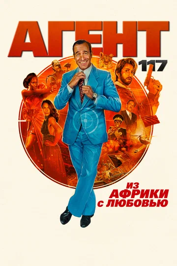 Постер: Агент 117: Из Африки с любовью
