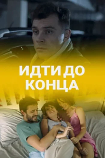 Постер: Идти до конца