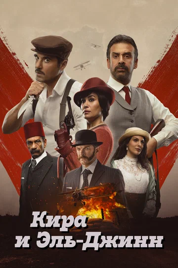 Постер: Кира и Эль-Джинн