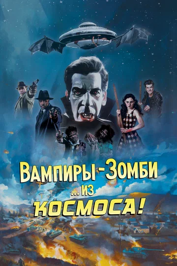 Постер: Вампиры-зомби… из космоса!