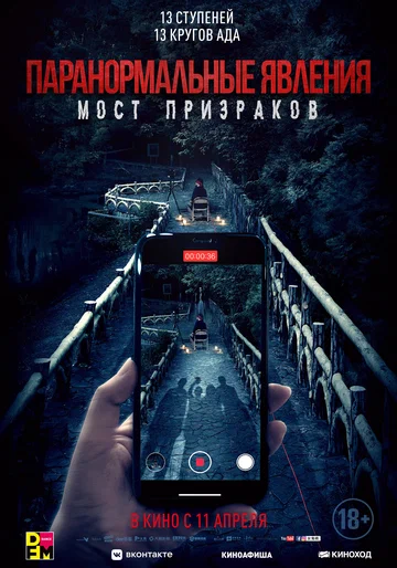 Постер: Паранормальные явления. Мост призраков